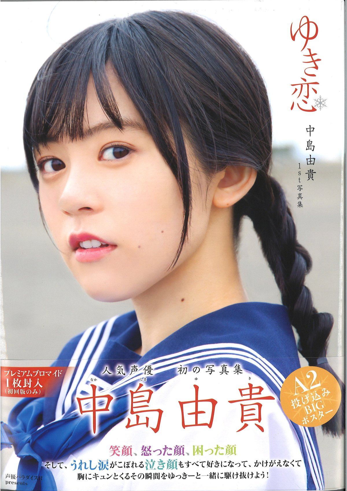 中島由貴 1st写真集 ゆき恋 ブロマイド封入 | K-BOOKS 秋葉原