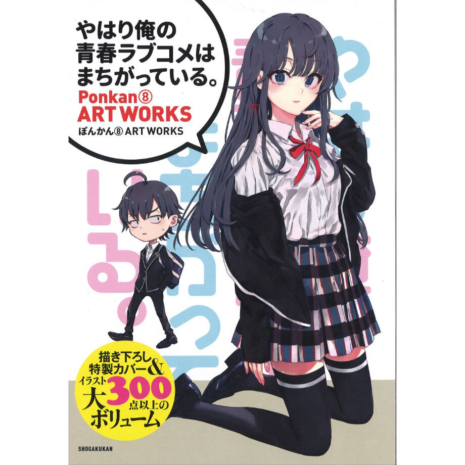 保証書付き ぽんかん8展 やはり俺の青春ラブコメはまちがっている。 アートグラフ ぽんかん⑧「やはり俺の青春ラブコメはまちがっている。」展