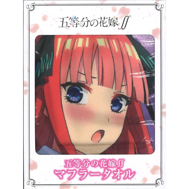 五等分の花嫁∬マフラータオル 中野二乃 | K-BOOKS 秋葉原