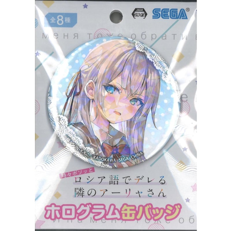 SEGA限定 時々ボソッとロシア語でデレる隣のアーリャさん ホログラム缶