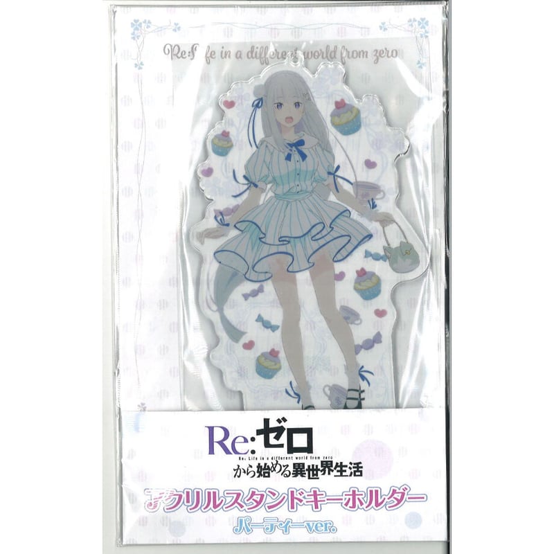 リゼロ エミリア パーティーver アクスタ アクキー