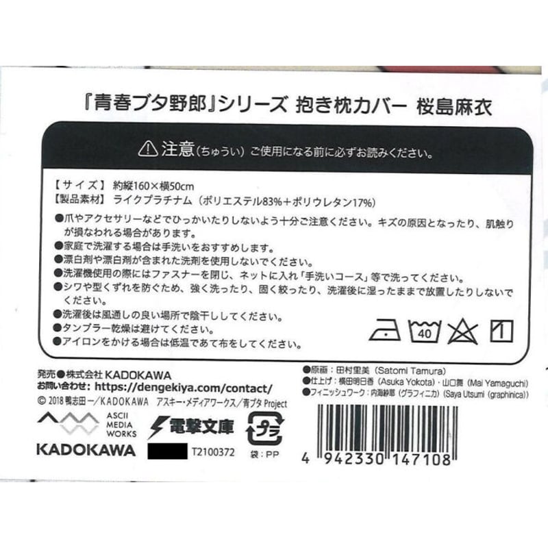 未開封・注意事項要確認）『青春ブタ野郎』シリーズ 抱き枕カバー 桜島