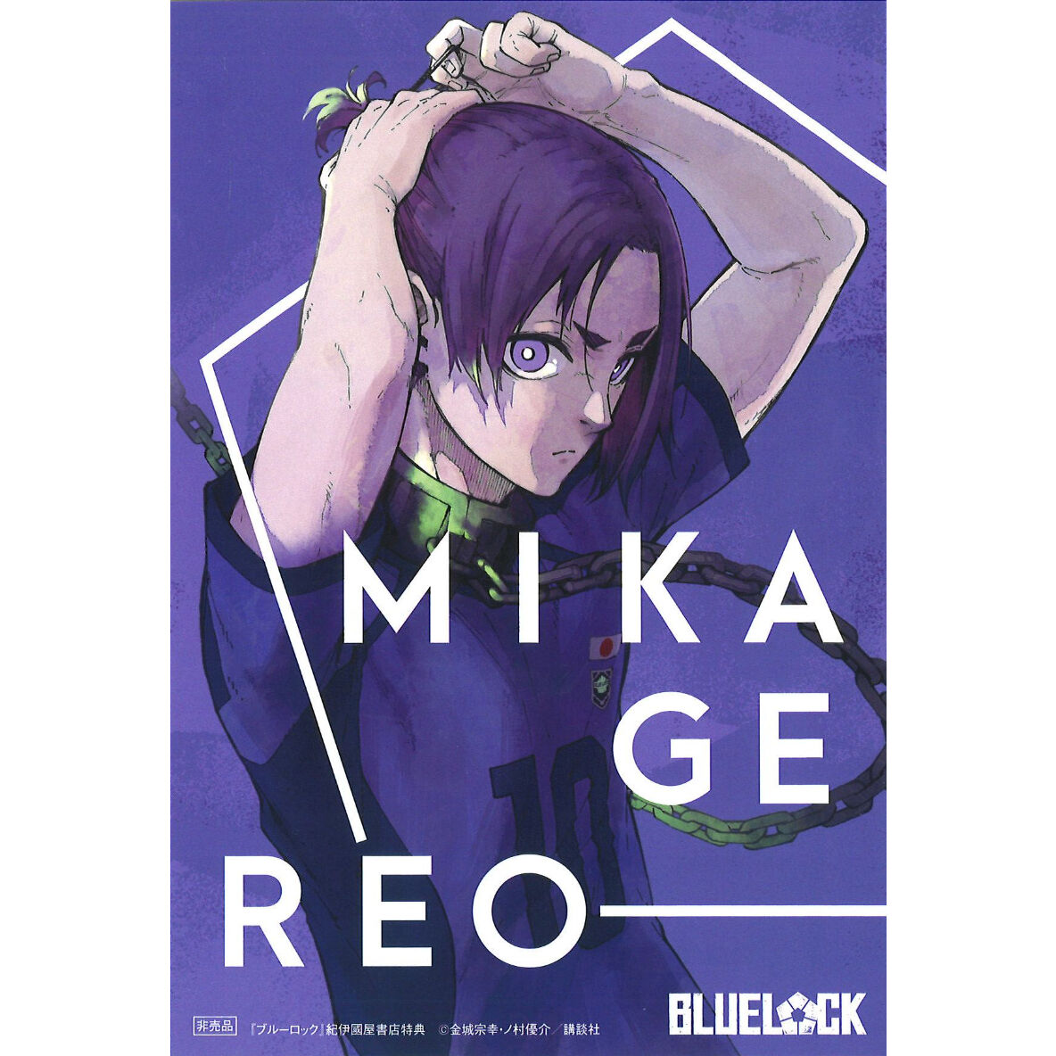 ブルーロック コミックス 紀伊国屋書店限定特典 イラストカード