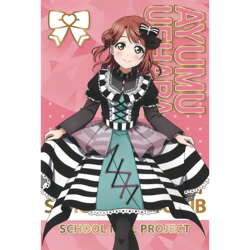 ラブライブ！虹ヶ咲学園スクールアイドル同好会 ポストカード 上原歩夢