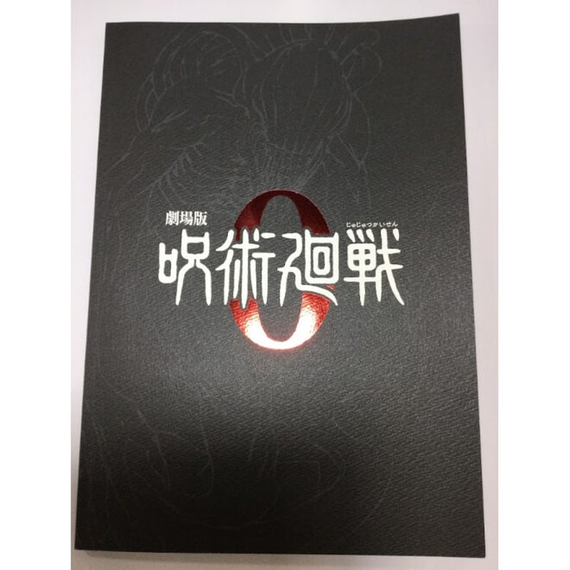 呪術廻戦0 映画 パンフレット | K-BOOKS 秋葉原