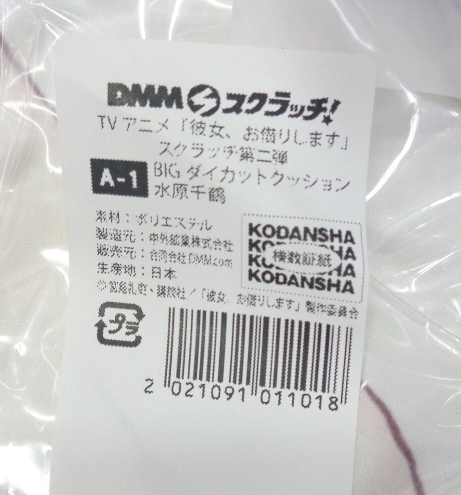 彼女、お借りします　DMMスクラッチ　ダイカットクッション　水原千鶴 Amazon.co.jp: 彼女、お借りします DMMスクラッチ A賞 BIG