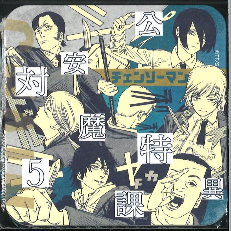 チェンソーマン 紙製コースター / 公安対魔特異課5 | K-BOOKS 秋葉原