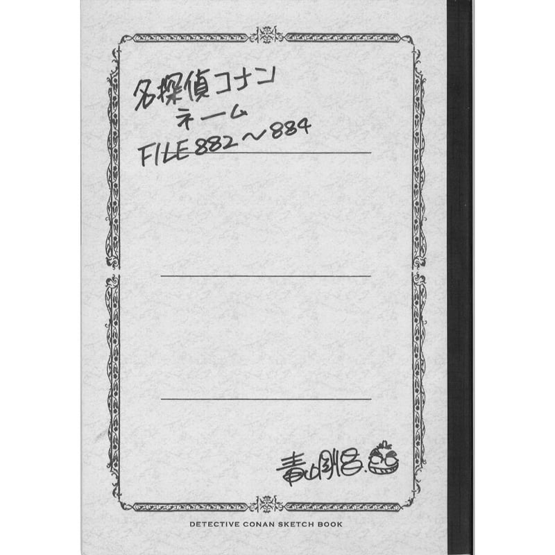 名探偵コナン ネーム FILE 882～884 | K-BOOKS 秋葉原