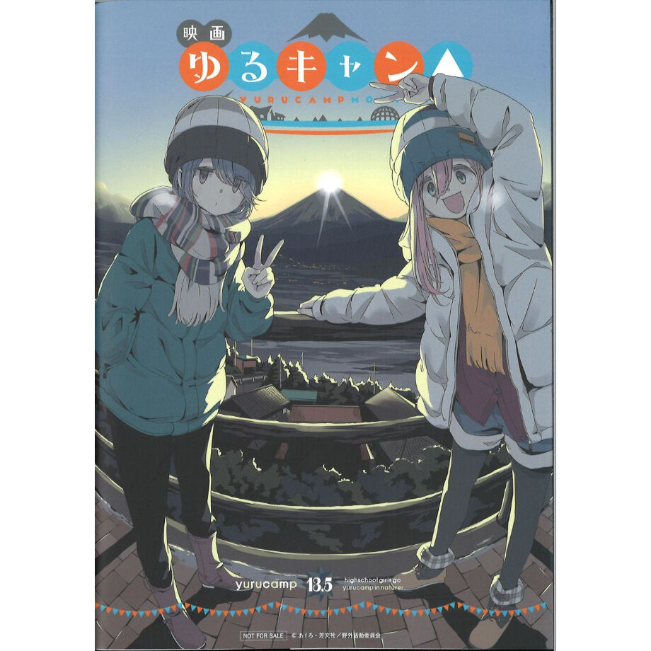 ゆるキャン△ 13.5巻 （映画 ゆるキャン△ 1週目来場者特典小冊子