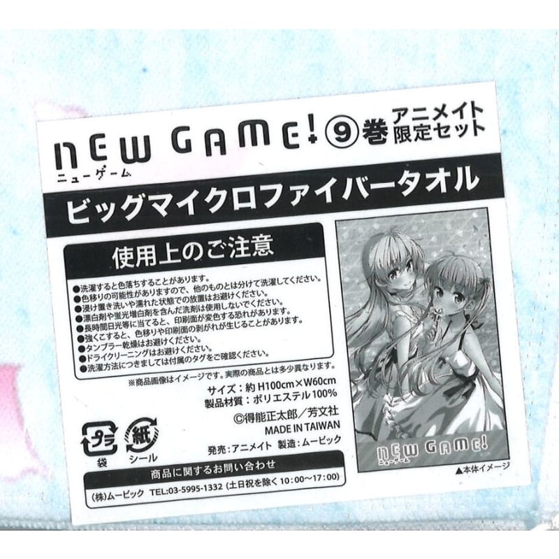 未開封）NEW GAME!9巻 アニメイト限定セット特典 ビッグマイクロ 