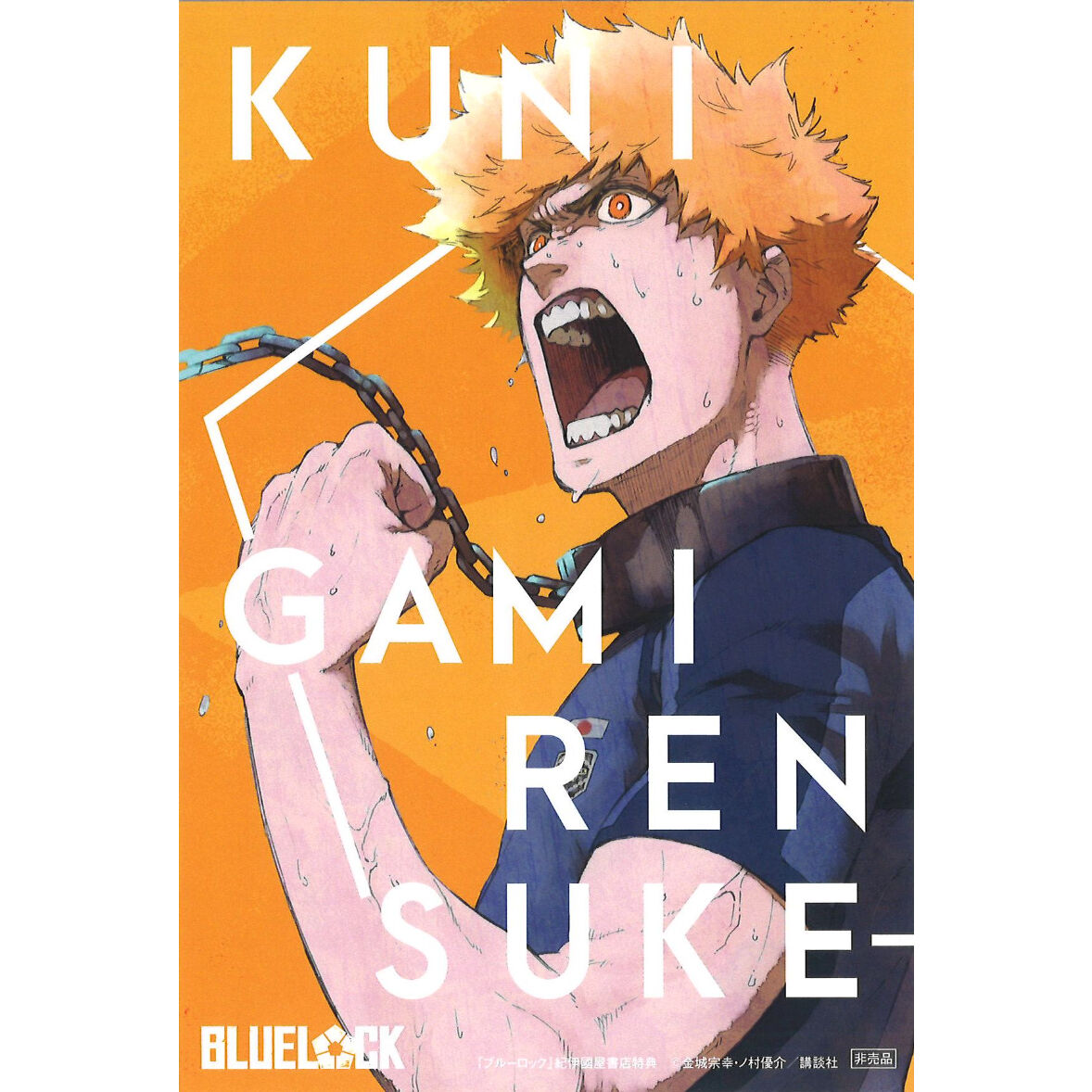 ブルーロック コミックス 紀伊国屋書店限定特典 イラストカード ブルーロック コミックス 紀伊国屋書店限定特典 イラストカード
