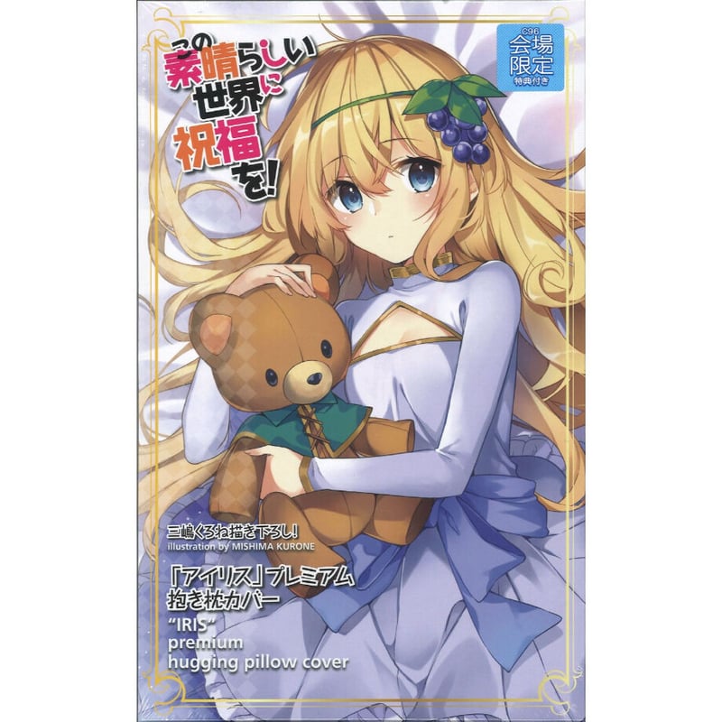 未開封）この素晴らしい世界に祝福を! 「アイリス」プレミアム抱き枕 