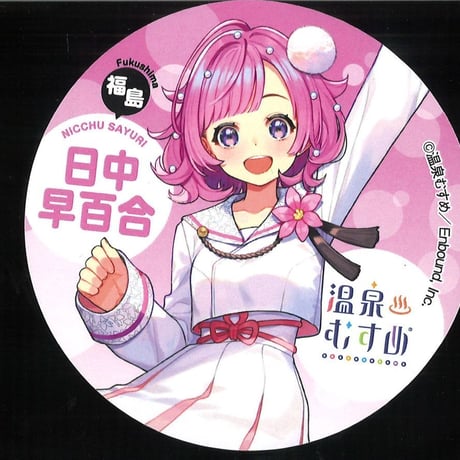 温泉むすめ　日中早百合　御泉印 温泉むすめ 日中早百合 御泉印 日中温泉 温泉むすめ公式 日中早百合