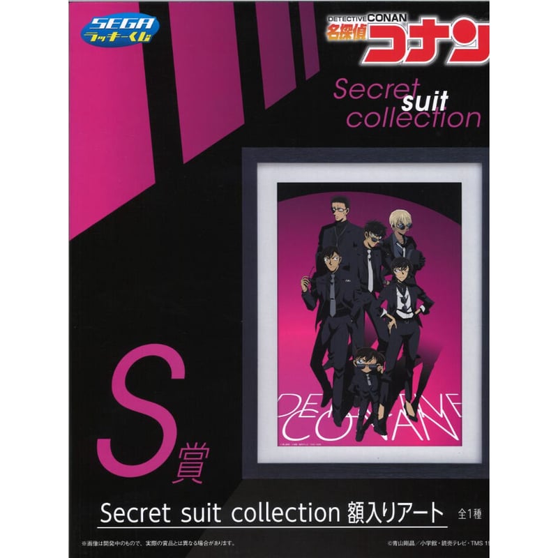 セガラッキーくじ 名探偵コナン Secret suit collection S賞 Secr