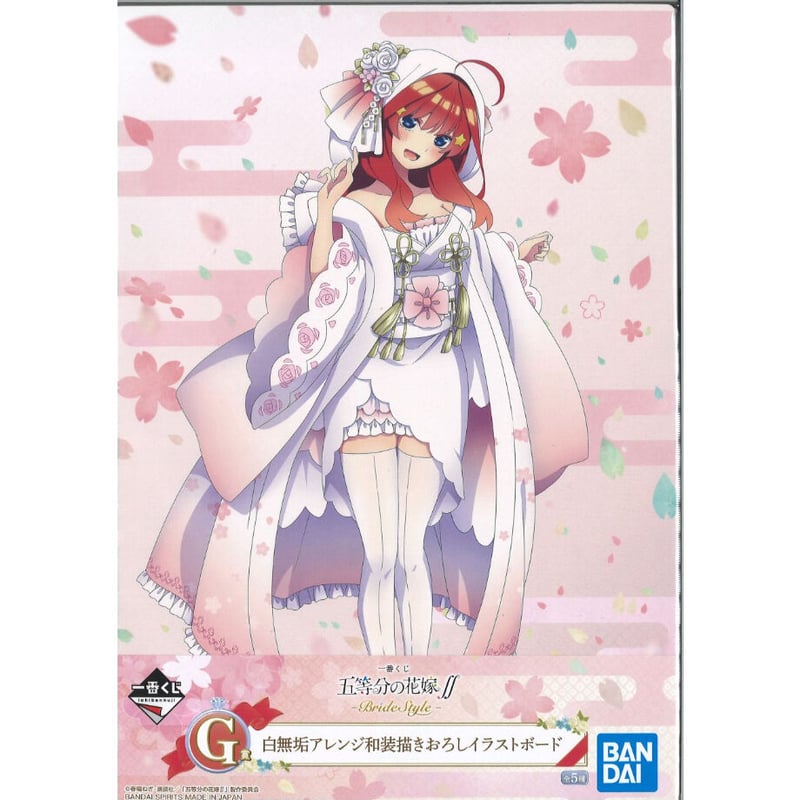 未開封）一番くじ 五等分の花嫁∬-BrideStyle- G賞 白無垢アレンジ和装