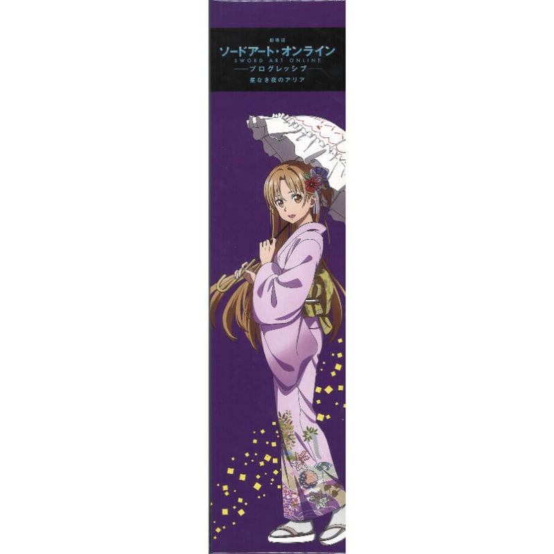 劇場版 ソードアート・オンライン -プログレッシブ- 星なき夜のアリア