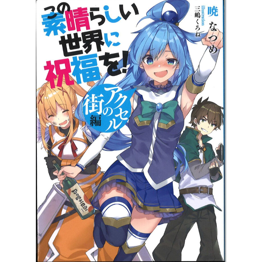 この素晴らしい世界に祝福を! 小冊子 アクセルの街編 | K-BOOKS 秋葉原