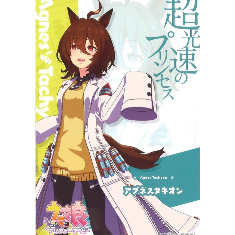 ウマ娘 アグネスタキオン アトレ ポストカード | K-BOOKS 秋葉原