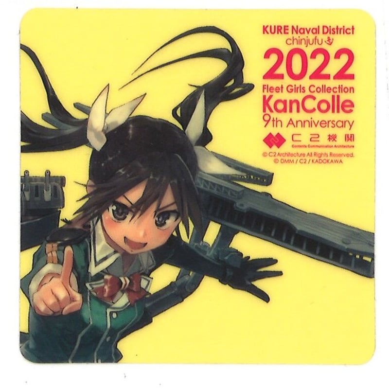 艦これ 利根 呉鎮守府巡り2022 シール | K-BOOKS 秋葉原