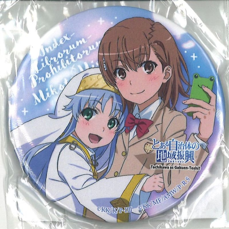 とある自治体の地域振興2018 缶バッジ 御坂美琴 とある魔術の禁書目録 とある自治体の地域振興2018 缶バッジ 御坂美琴 & インデックス | K