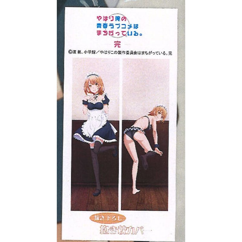 未開封）やはり俺の青春ラブコメはまちがっている。完 抱き枕カバー