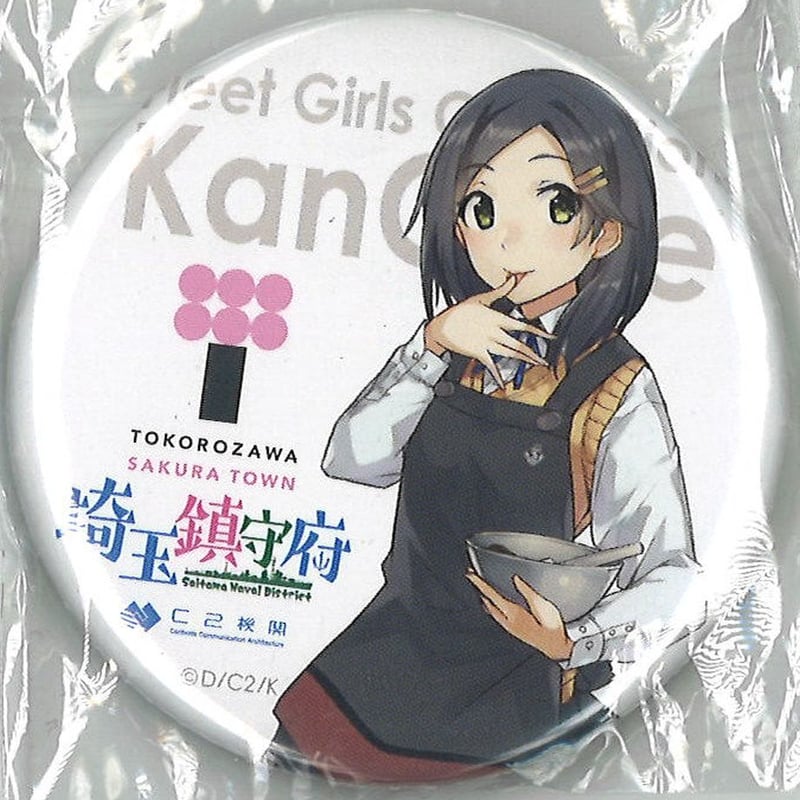 艦これ 黒潮 埼玉鎮守府 缶バッジ | K-BOOKS 秋葉原