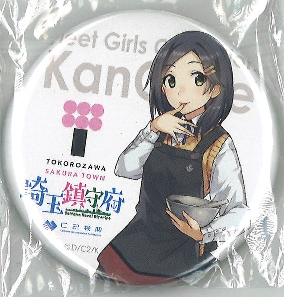 艦これ 黒潮 埼玉鎮守府 缶バッジ | K-BOOKS 秋葉原