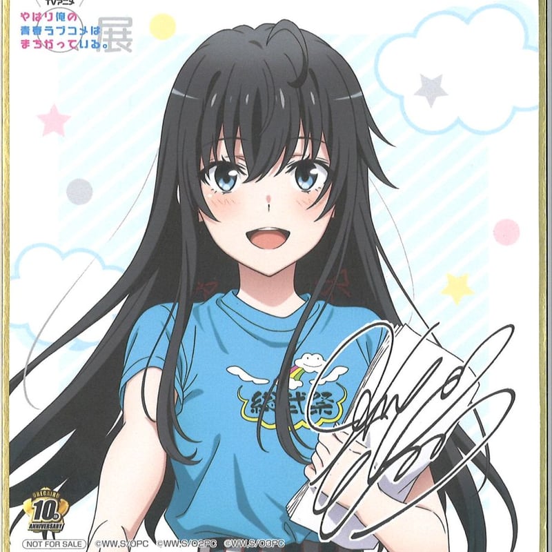 TVアニメ「やはり俺の青春ラブコメはまちがっている。」サイン入り色紙 TVアニメ「やはり俺の青春ラブコメはまちがっている。」サイン