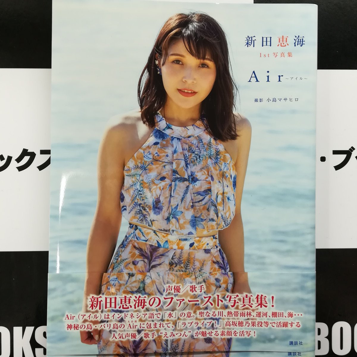 Air～アイル～ 新田恵海1st写真集　直筆サイン本 Amazon.co.jp: 新田恵海 1st写真集 Air~アイル~ : 小島 マサヒロ: 本