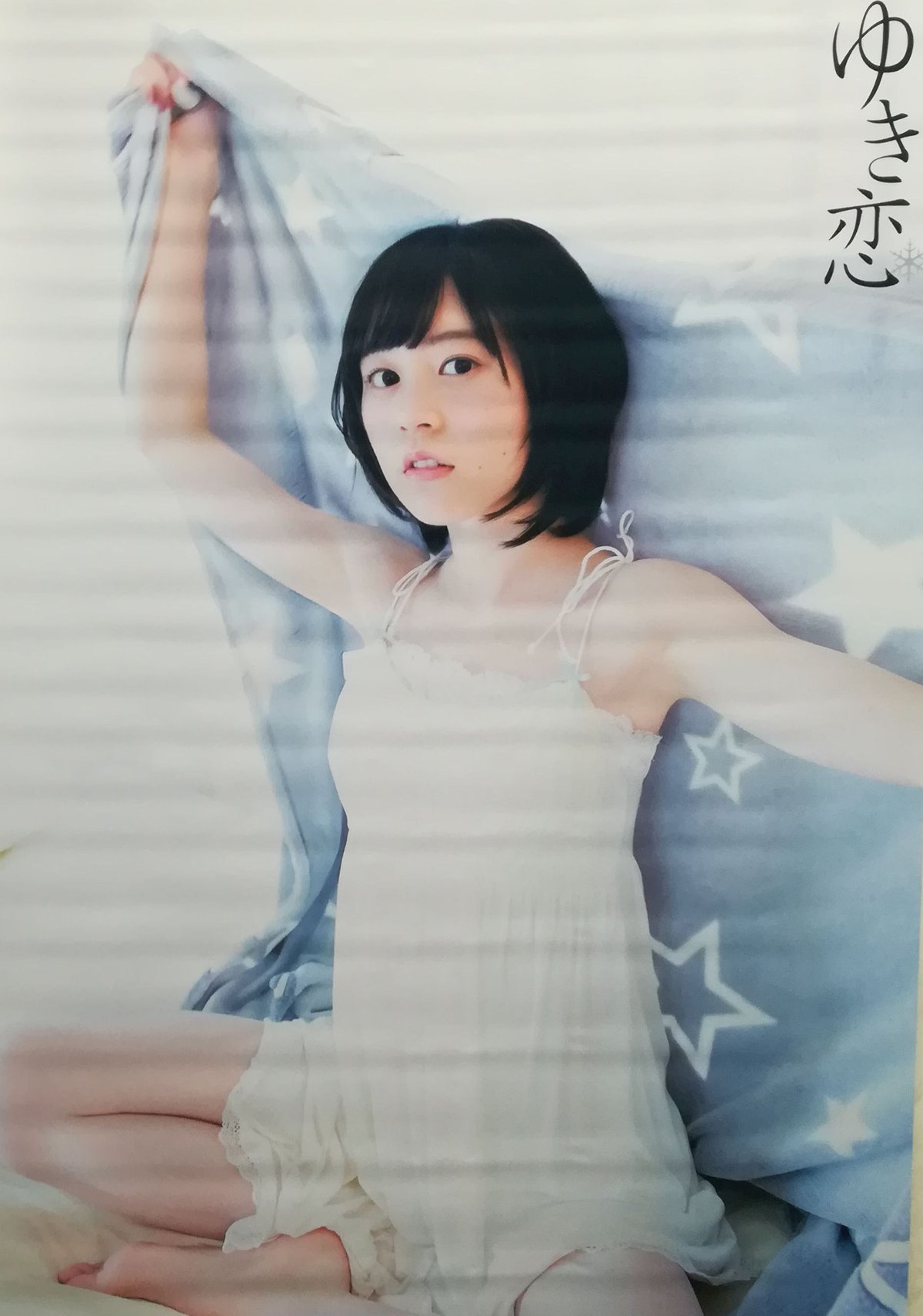 中島由貴 1st 写真集「ゆき恋」ゲーマーズ限定タペストリー＆ポスター 未開封 中島由貴 1st 写真集「ゆき恋」ゲーマーズ限定タペストリー