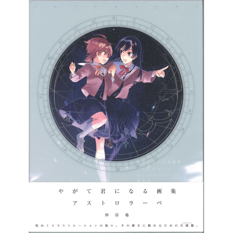 やがて君になる画集 アストロラーベ Amazon.co.jp: やがて君になる 画集 アストロラーベ 仲谷鳰 loom Into
