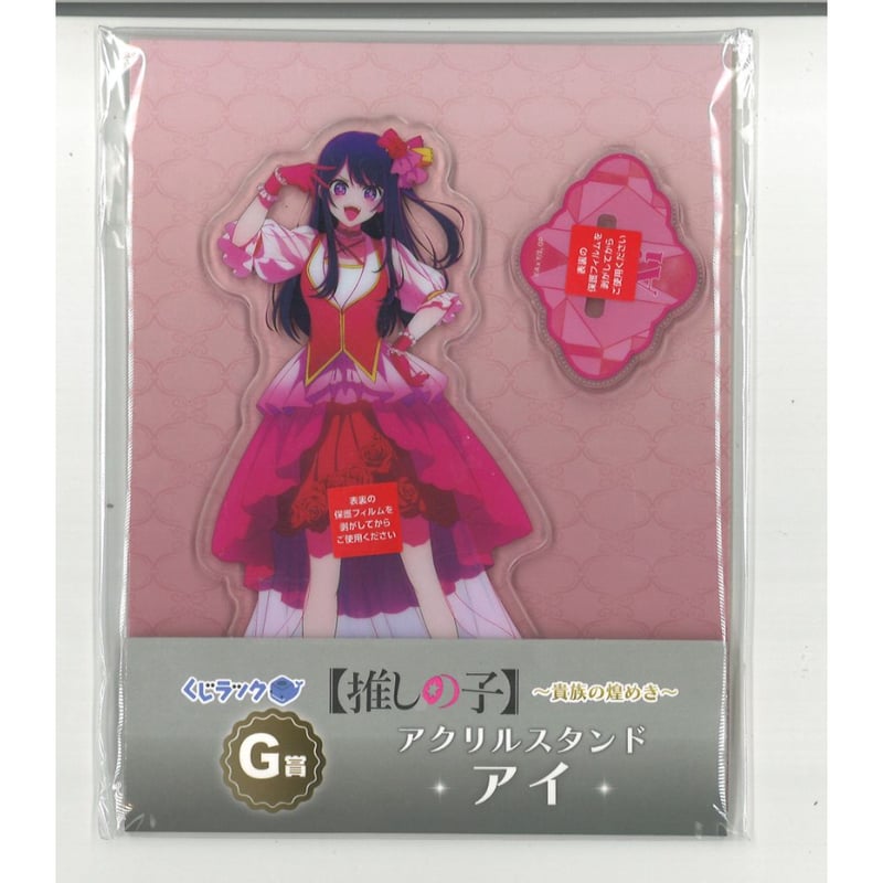 推しの子 星野アイ TGC アクリルスタンド TGC ラッフルくじ 推しの子