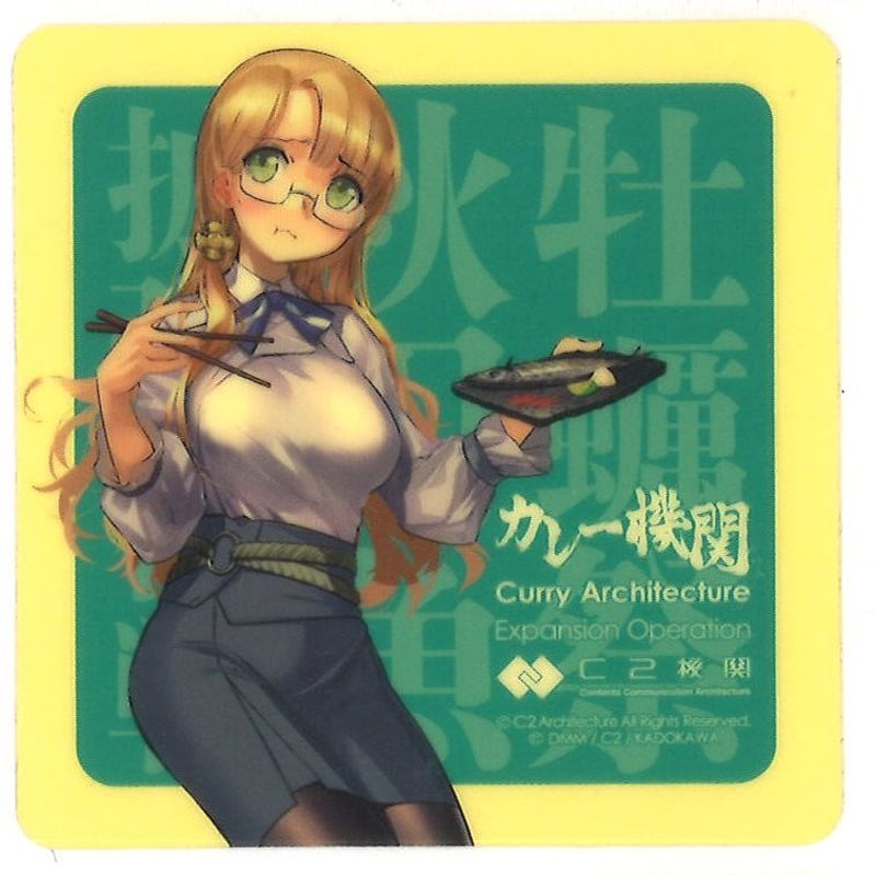 艦これ ノーザンプトン カレー機関 36th 拡張 シール | K-BOOKS 秋葉原