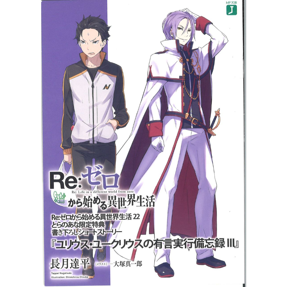 Re:ゼロから始める異世界生活 リゼロ とらのあな限定特典 ユリウス スバル Re:ゼロから始める異世界生活22 とらのあな限定特典 描き下ろし