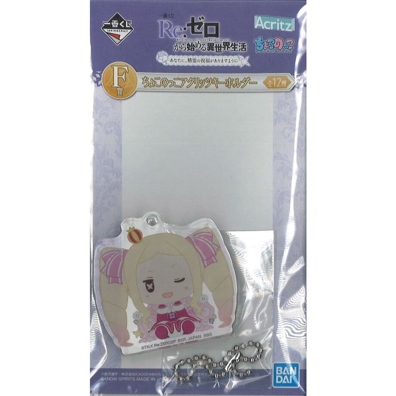 リゼロ 一番くじ アクリッツキーホルダー クリアファイル