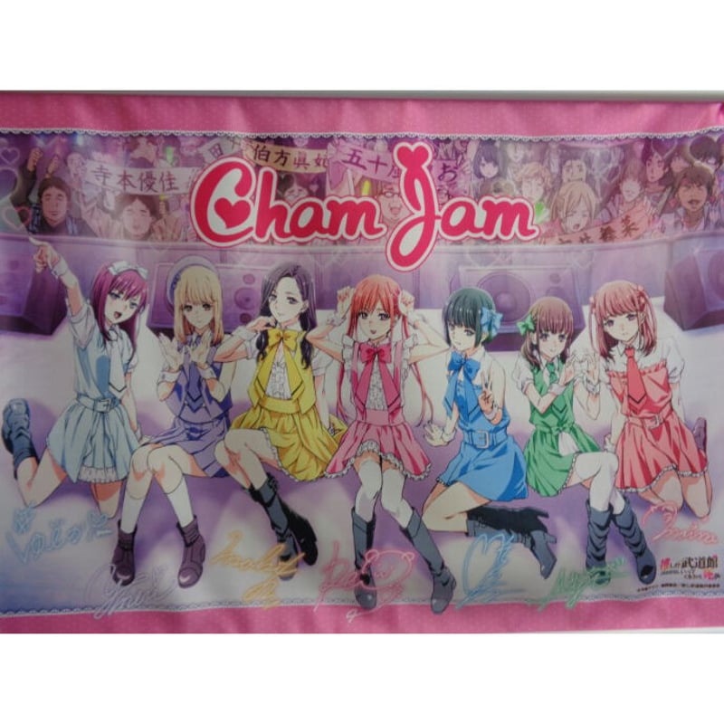 推しが武道館いってくれたら死ぬ B2タペストリー ～ChamJam サポート 