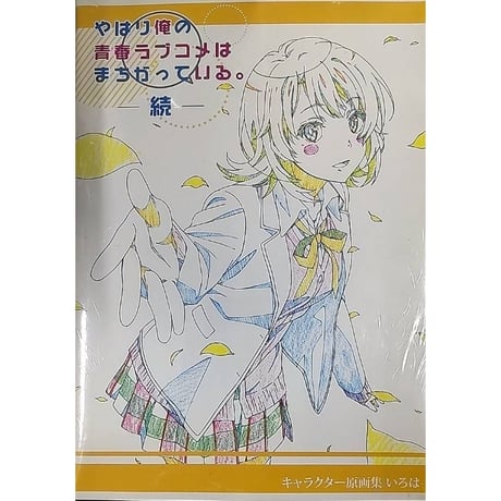 俺ガイル キャラクター原画集 結衣 俺ガイル キャラクター原画集 結衣 シュリンク付き