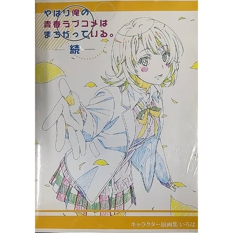 CATEGORY やはり俺の青春ラブコメはまちがっている。 | K-BOOKS 秋葉原