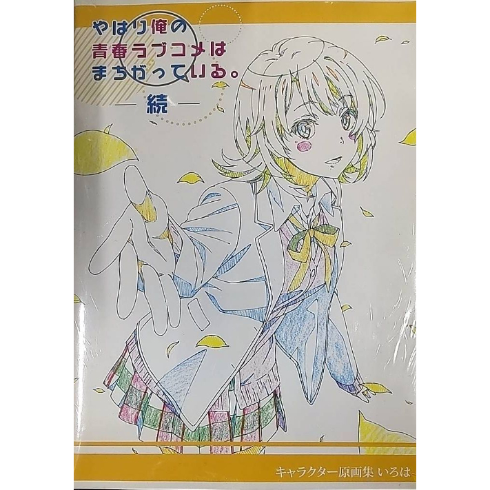 やはり俺の青春ラブコメはまちがっている。続 キャラクター原画集 一色