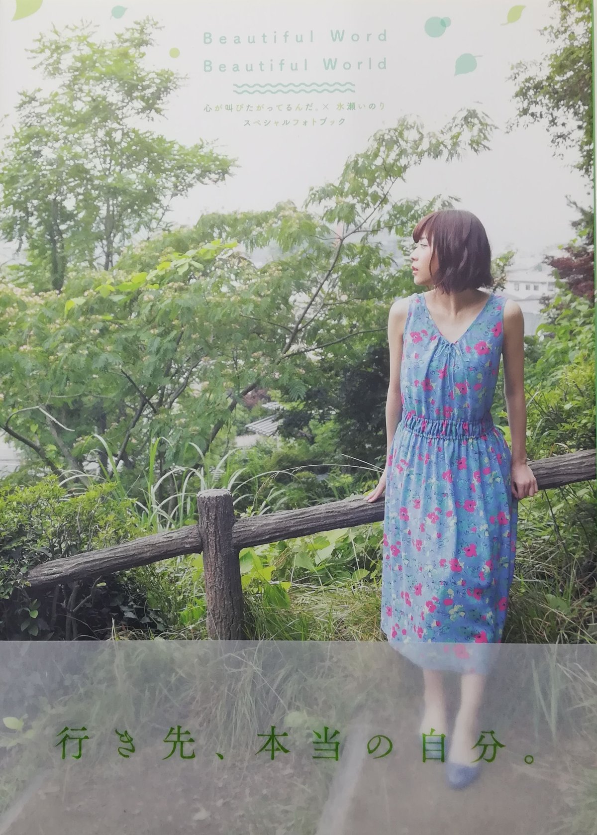 心が叫びたがってるんだ。× 水瀬いのり フォトブック ここさけ 写真集