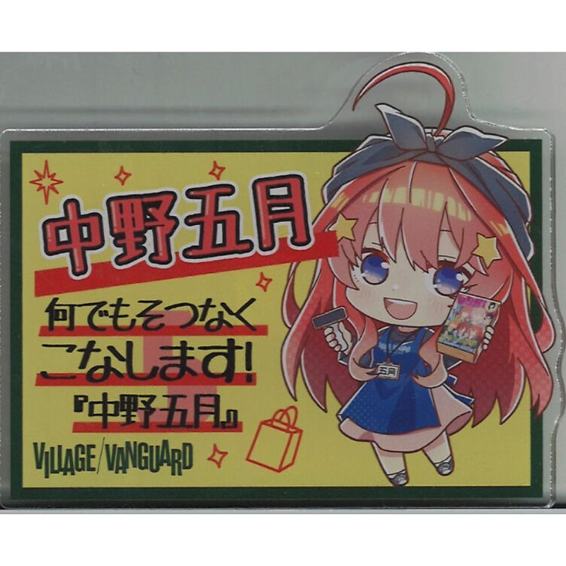 五等分の花嫁 中野三玖 ヴィレッジヴァンガード POP風 アクリルバッジ Amazon.co.jp: 映画 五等分の花嫁 × ヴィレッジヴァンガード POP
