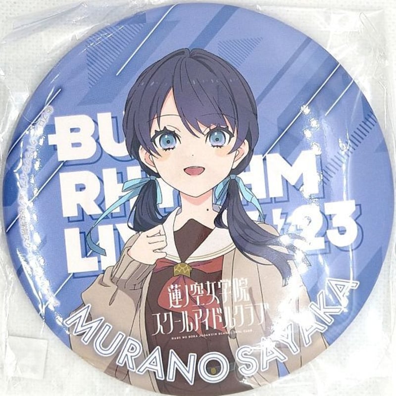 村野さやか　ノーマル9個　蓮ノ空　缶バッジ 村野さやか ノーマル9個 蓮ノ空 缶バッジ ラブライブ！蓮ノ空女学院