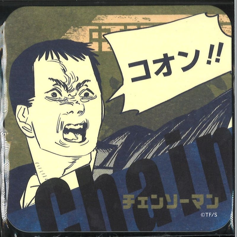 チェンソーマン 紙製コースター / 中村「コオン！！」 | K-BOOKS 秋葉原