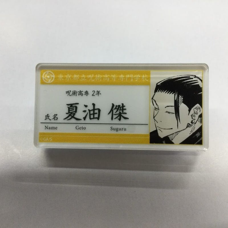 呪術廻戦 夏油傑 名札アクリルバッジコレクション | K-BOOKS 秋葉原