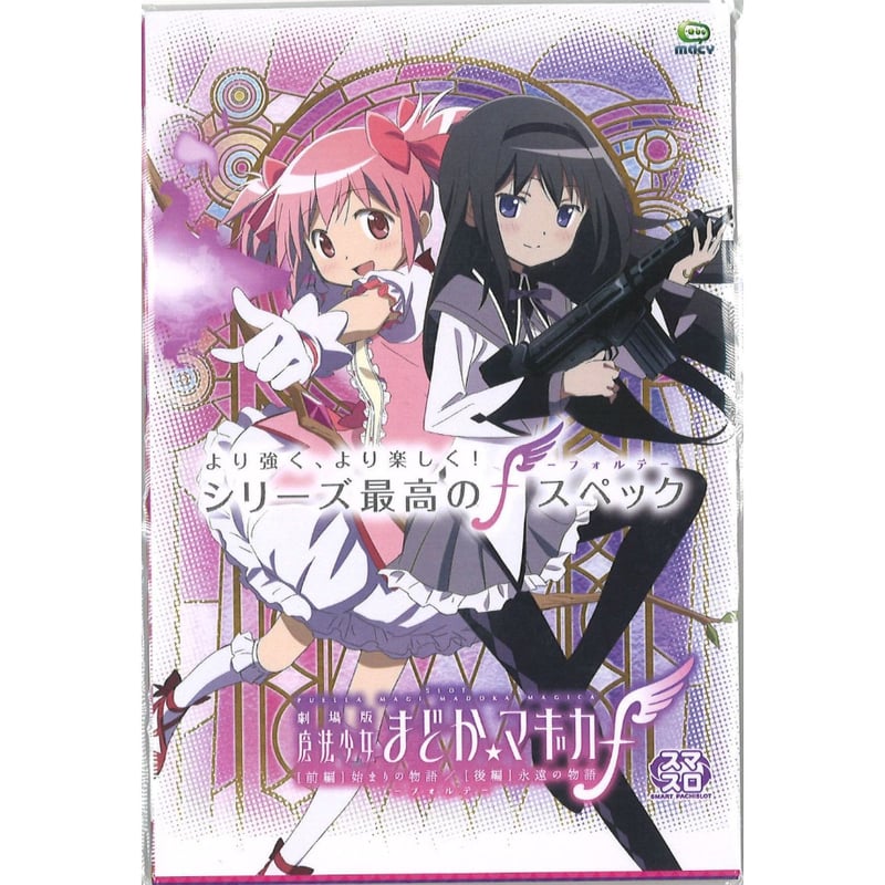 当選書欠品)魔法少女まどか☆マギカ スマスロ 抽選 ポスト 当選書欠品)魔法少女まどか☆マギカ スマスロ 抽選 ポスト