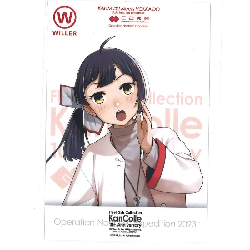艦これ 藤波 C2機関北海道遠征 WILLERポストカード | K-BOOKS 秋葉原