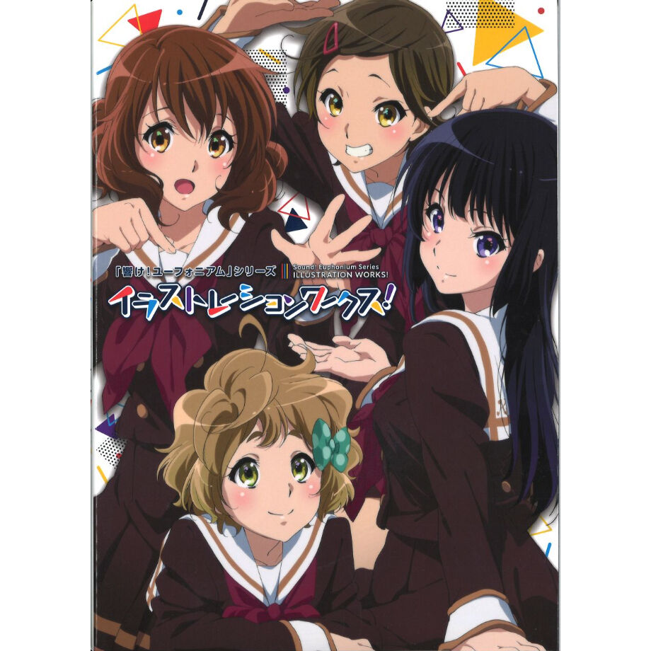 冊子単品・傷み有り）響け！ユーフォニアム シリーズ