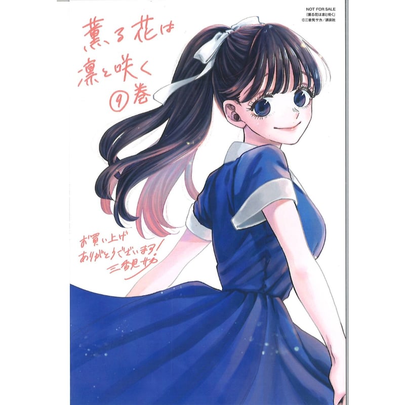 薫る花は凛と咲く 9巻 特典ポストカード | K-BOOKS 秋葉原