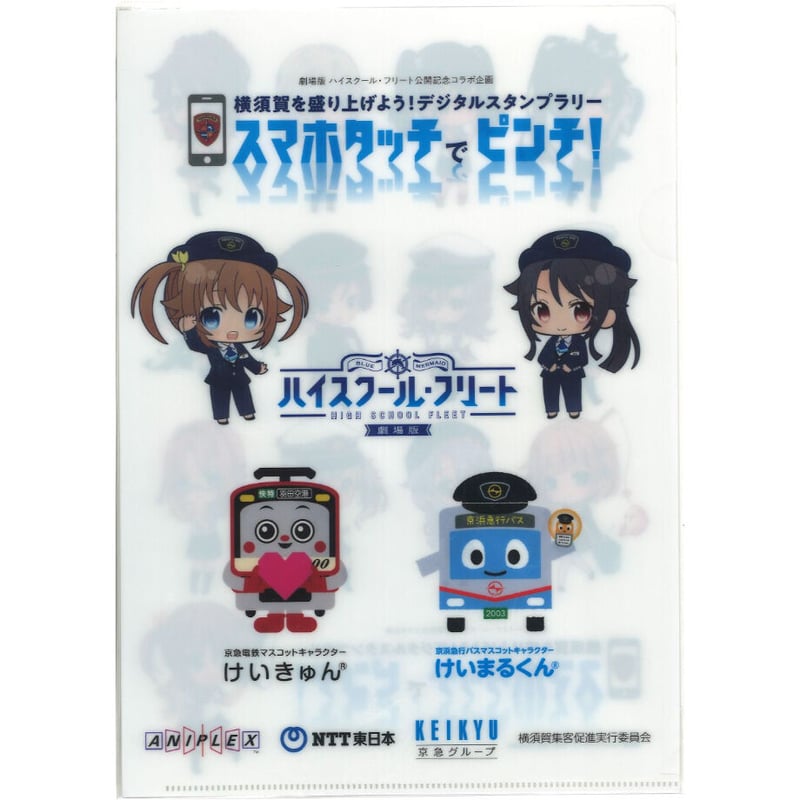 ハイスクール・フリート スタンプラリー クリアファイル | K-BOOKS 秋葉原