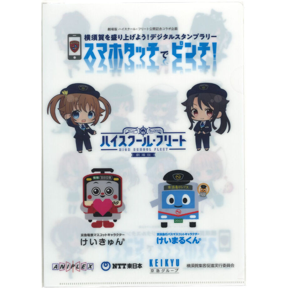 ハイスクール・フリート スタンプラリー クリアファイル | K-BOOKS 秋葉原